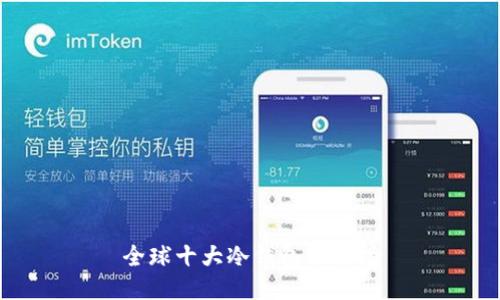 全球十大冷钱包排名榜