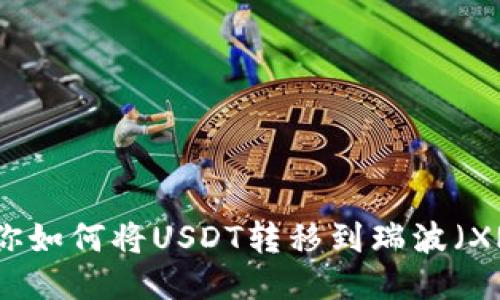一步步教你如何将USDT转移到瑞波（XRP）冷钱包