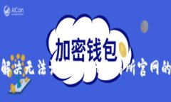 如何解决无法访问Bybit交易所官网的问题