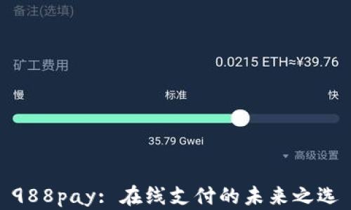 
988pay: 在线支付的未来之选