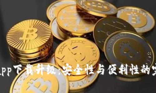 冷钱包app下载升级：安全性与便利性的完美结合