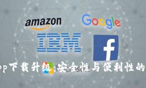 冷钱包app下载升级：安全性与便利性的完美结合