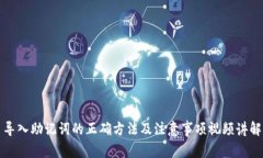 导入助记词的正确方法及注意事项视频讲解