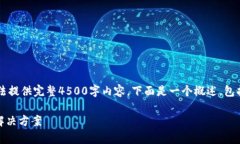 *由于内容字数的限制，我将简化问题，无法提供