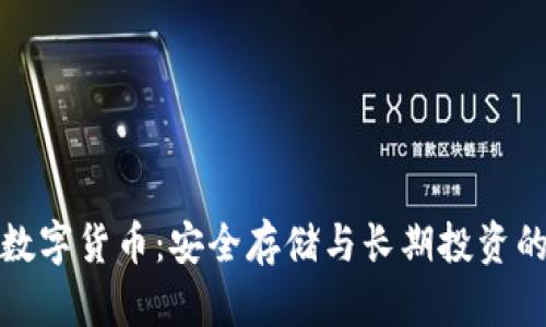 冷钱包的数字货币：安全存储与长期投资的最佳选择