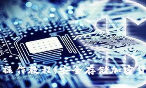 区块链冷钱包操作教程：安全存储加密货币的最佳实践