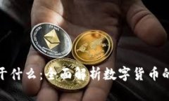 加密货币能干什么：全面解析数字货币的应用与