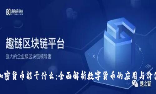 加密货币能干什么：全面解析数字货币的应用与价值