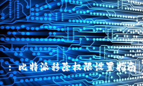 : 比特派移除权限设置指南