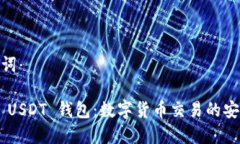和关键词TRC20 USDT 钱包：数字货币交易的安全之选