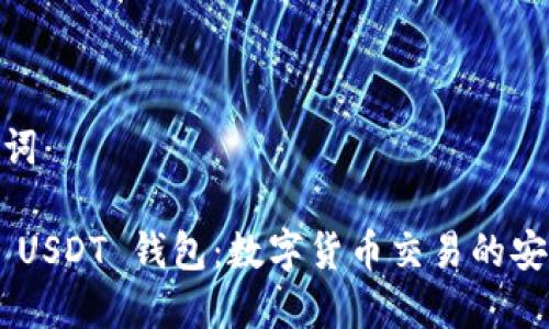 和关键词

TRC20 USDT 钱包：数字货币交易的安全之选