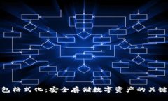 冷钱包格式化：安全存储数字资产的关键步骤