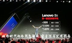 比特时代的冷钱包解析：安全性与使用指南