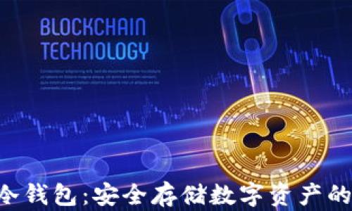 
xDoor冷钱包：安全存储数字资产的新选择