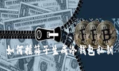 如何摇筛子生成冷钱包私钥