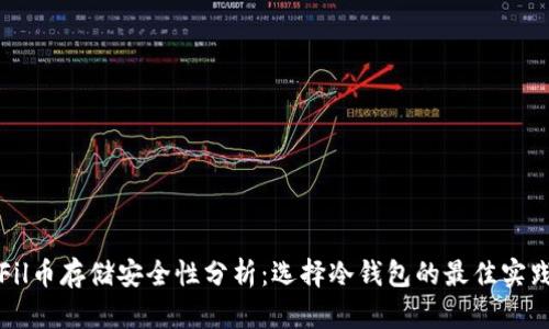 Fil币存储安全性分析：选择冷钱包的最佳实践