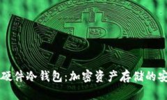 深入探索硬件冷钱包：加密资产存储的安全新标