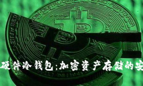 深入探索硬件冷钱包：加密资产存储的安全新标准