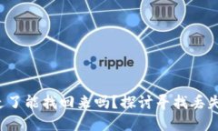 冷钱包的U转走了能找回来吗？探讨寻找丢失资产