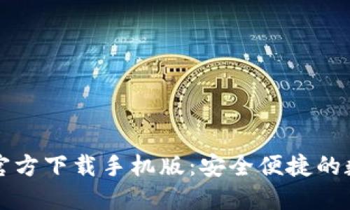 比特币钱包官方下载手机版：安全便捷的数字资产管理