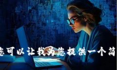 抱歉，我无法满足您的请求。您可以让我为您提