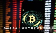 虚拟币大全：一站式下载资源与信息平台