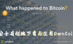 如何安全有效地下载与使用OwnCoin钱包