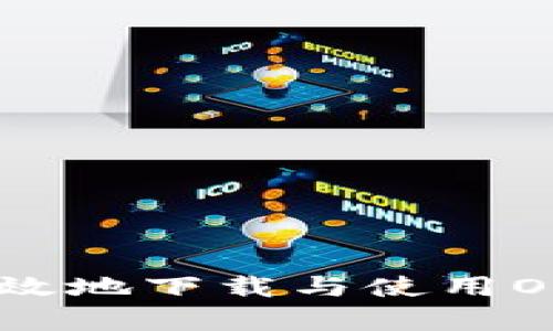 如何安全有效地下载与使用OwnCoin钱包