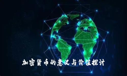 加密货币的意义与价值探讨