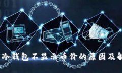 TITLE: 冷钱包不显示币价的原因及解决方案