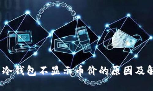TITLE: 冷钱包不显示币价的原因及解决方案