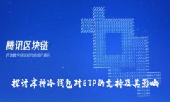 探讨库神冷钱包对ETP的支持及其影响