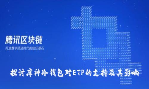 探讨库神冷钱包对ETP的支持及其影响