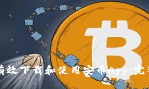 如何有效下载和使用安币App：完整指南