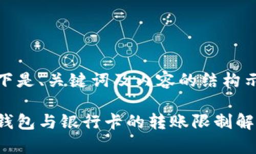 以下是、关键词及内容的结构示例

冷钱包与银行卡的转账限制解析