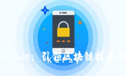 OK链Blade: 引领区块链技术的未来