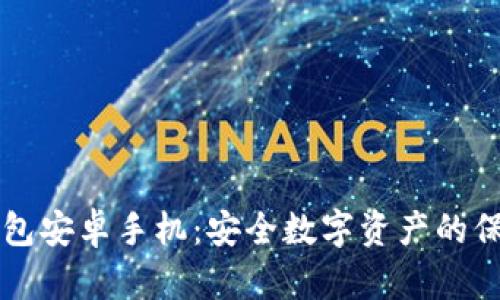 冷钱包安卓手机：安全数字资产的保护盾