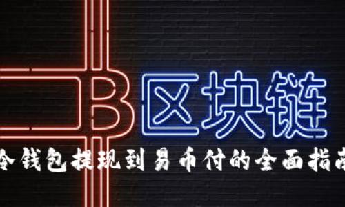 冷钱包提现到易币付的全面指南