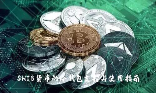 SHIB货币的冷钱包支持与使用指南