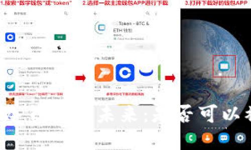 区块链冷钱包的未来：是否可以被废除？