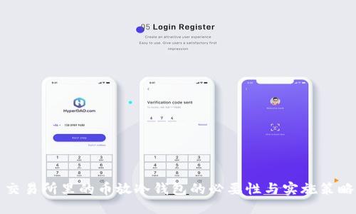 交易所里的币放冷钱包的必要性与实施策略