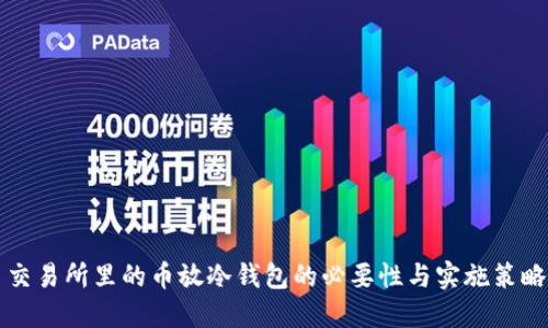 交易所里的币放冷钱包的必要性与实施策略