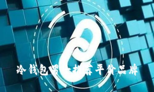 冷钱包男士推荐平价品牌