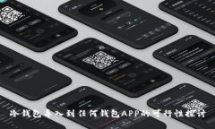 冷钱包导入到任何钱包APP的可行性探讨