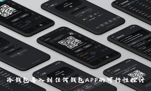 冷钱包导入到任何钱包APP的可行性探讨