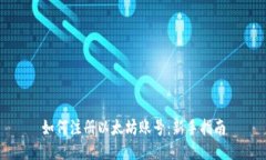 如何注册以太坊账号：新手指南