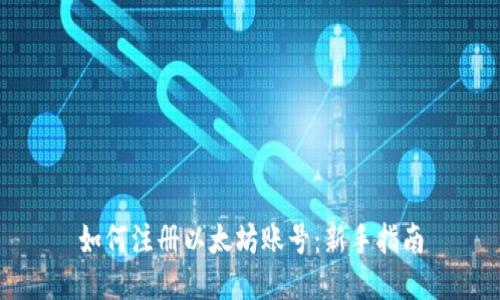 如何注册以太坊账号：新手指南