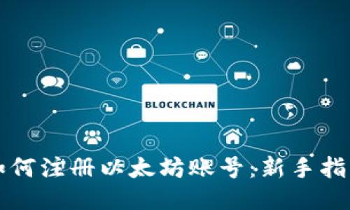 如何注册以太坊账号：新手指南