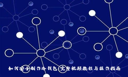 如何安全制作冷钱包：完整视频教程与操作指南