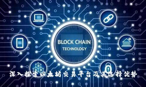 深入探索以太坊交易平台及其选择优势